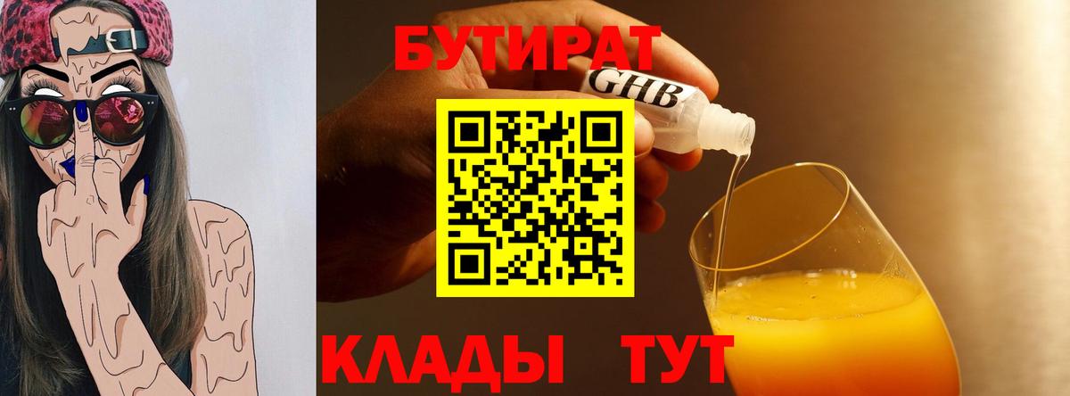 Абакан  БУТИРАТ 99%  Вход с VPN 