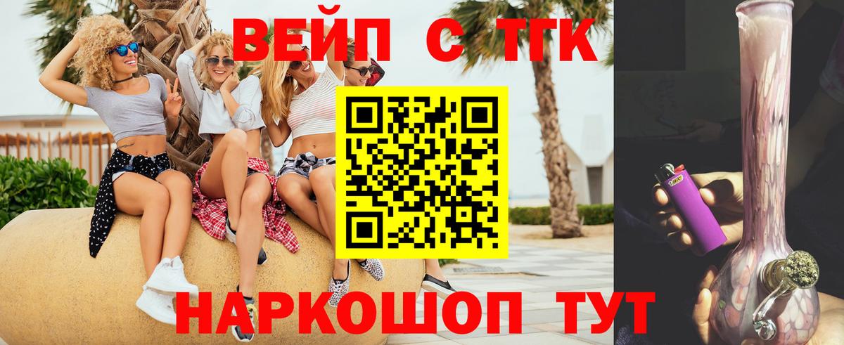 ТГК вейп Абакан